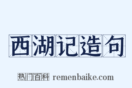 西湖记造句是什么意思的图片